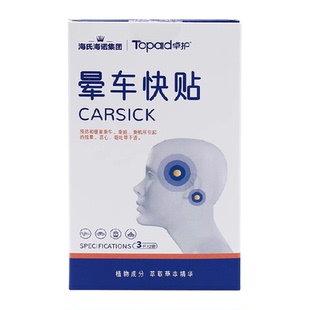 海氏海诺锦舒立克晕车快贴晕车晕船晕机耳后肚脐贴防呕吐旅游神器