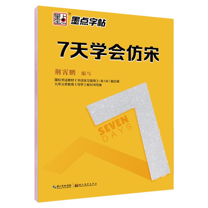 墨点字帖 7天学会仿宋 荆霄鹏钢笔硬笔书法字帖 成人速成练字帖女生字体漂亮公务员硬笔楷书行楷行书宋体钢笔字帖正版书籍