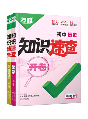 万唯中考道法历史开卷速查