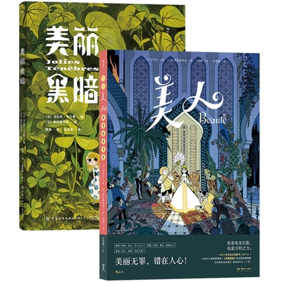 美人+美丽黑暗怪诞现代寓言漫画