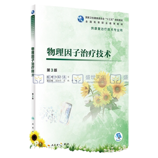 物理因子治疗技术 第3版 张维杰 吴军 主编 十三五规划教材三基五性三特定 9787117280761 2019年5月规划教材 人民卫生出版社
