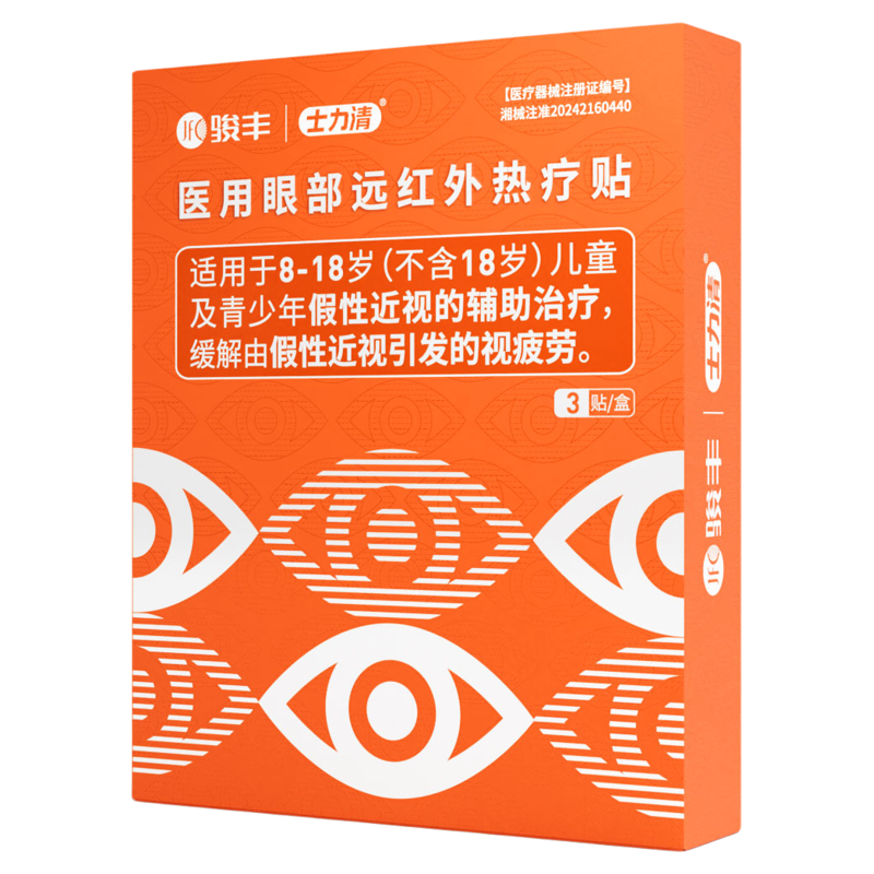 【鸭哥直播间】骏丰士力清医用眼部远红外热疗眼贴
