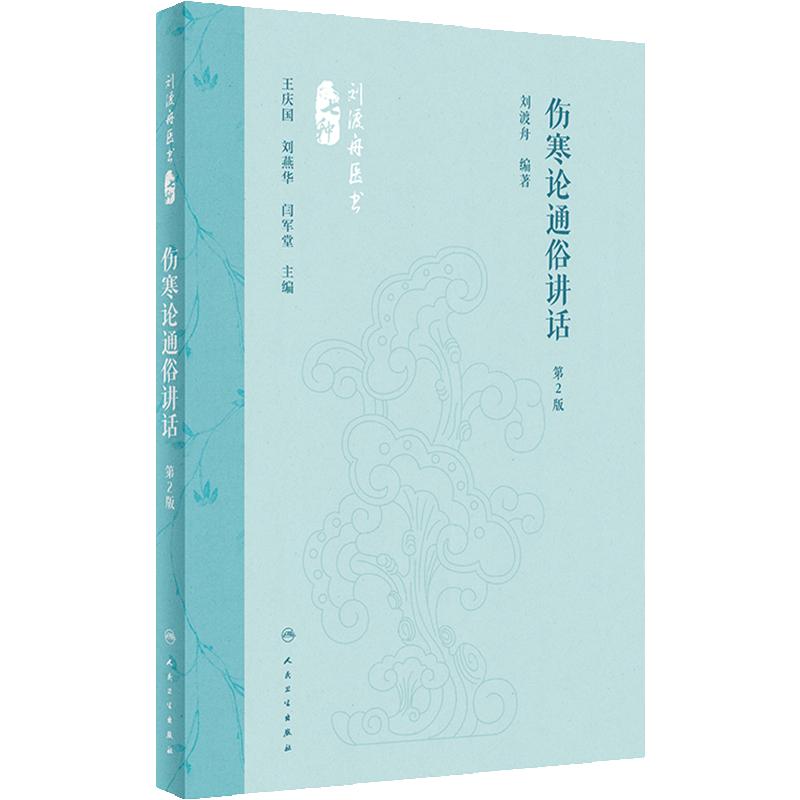 伤寒论通俗讲话 第2版 刘渡舟 编著 伤寒杂病 六经辨证病因病机及证候规律传变特点 中医临床书籍 人民卫生出版社9787117360074
