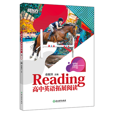 【新东方官方旗舰店】高中英语拓展阅读 高一 题源报刊同源阅读理解精读词汇 进阶拓展报刊中学生英文读物 时文阅读练习书籍