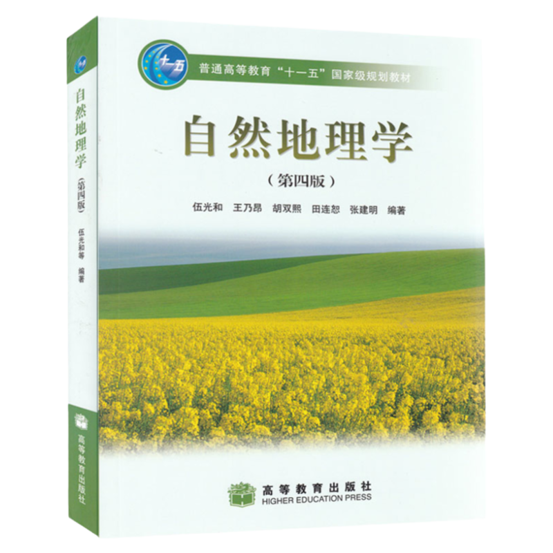 现货正版 自然地理学 伍光和第四版 第4版地理学考研用书 普通高等教育十一五规划教材 高等教育出版社 9787040228762