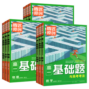 腾远高中基础题情境题高二高考语文数学英语物理化学生物政治历史地理必修一二三上下册万唯高中解题达人必刷题腾远旗舰店一遍过