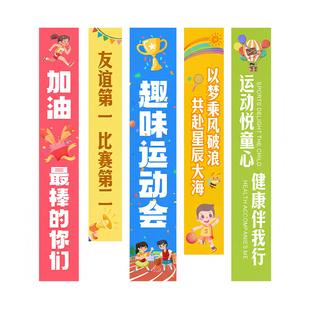 运动会挂布定制定做加油助威道具幼儿园亲子班级创意横幅装饰背景布场景布置小学初中高中校园入场式彩色条幅