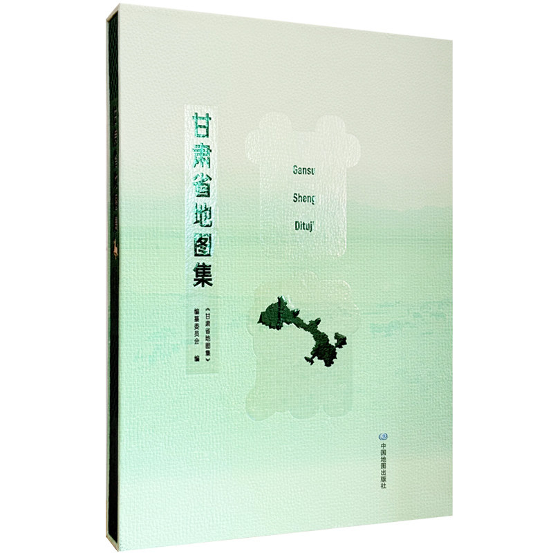 【精装收藏】甘肃省地图集 带函套 大开本图集 甘肃省城市发展变迁 地理信息参考中国地图出版社