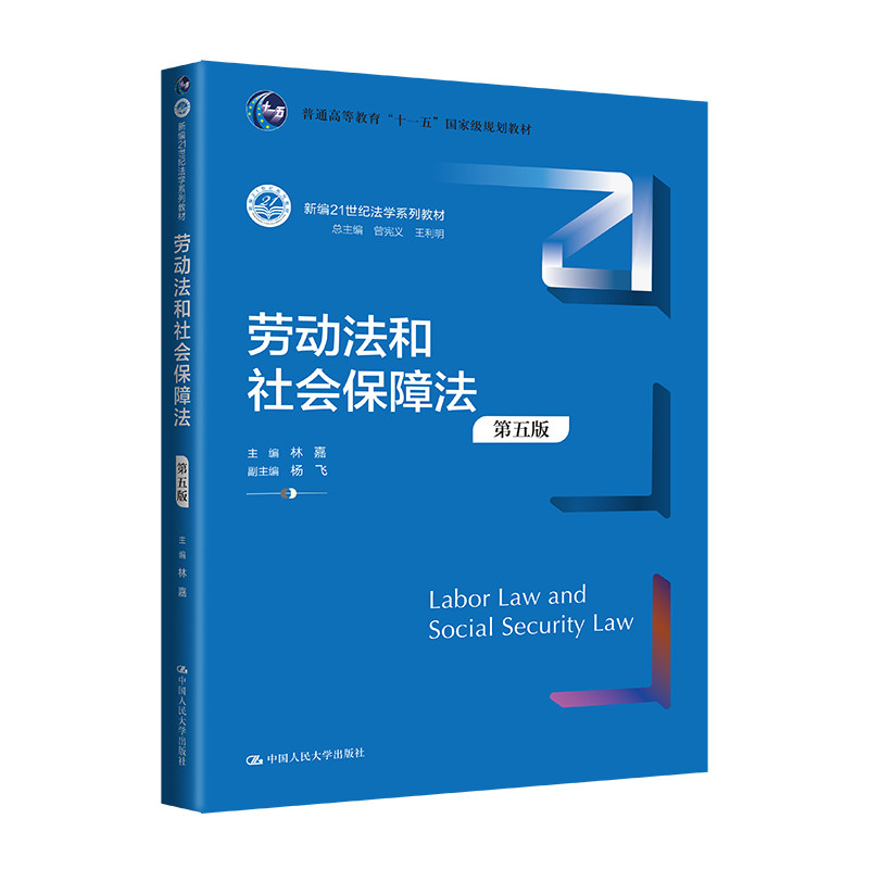 正版劳动和社会保障法第5版林嘉