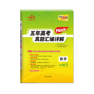 天利38套官方旗舰店 2026新高考五年真题语文数学英语物理化学生物政治历史地理2025年高考真题试卷汇编5年高三考复习资料全套试卷