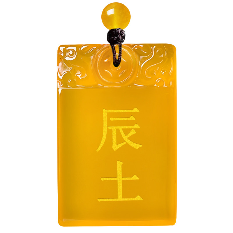 黄玉髓辰土戌土五行丑土未土吊坠