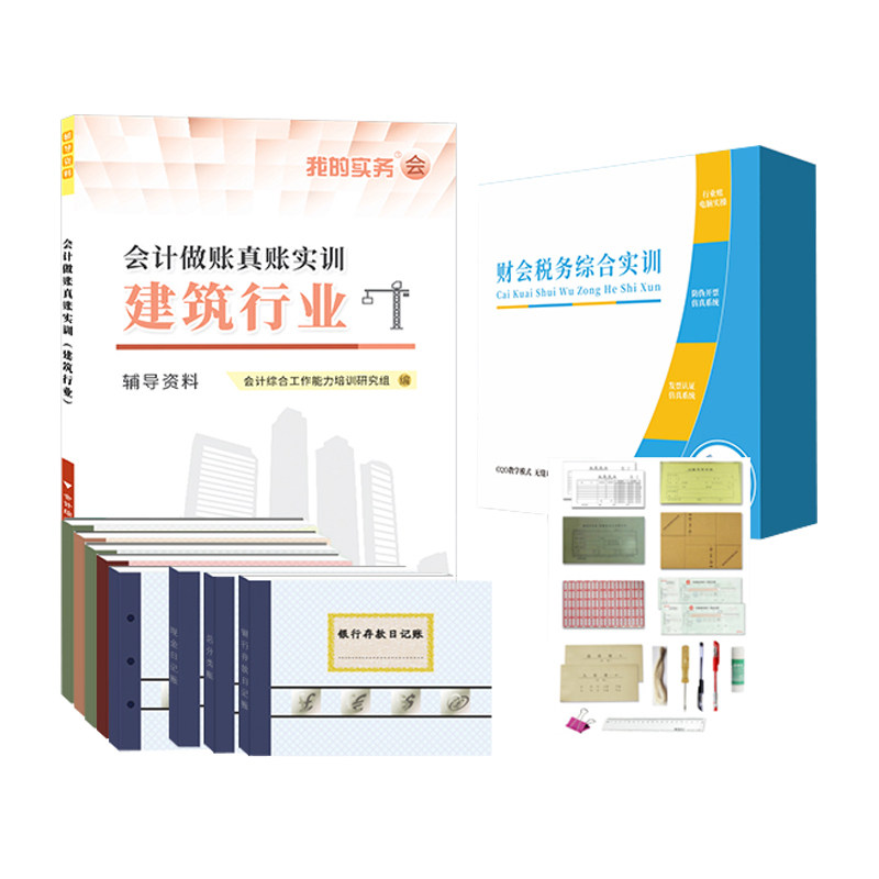 会计做账真账实训书籍建筑行业实务教程流资料材学施工程课操工具包记账本全套盘帐凭证企房地产劳务公司报税财务软件表格核算分录