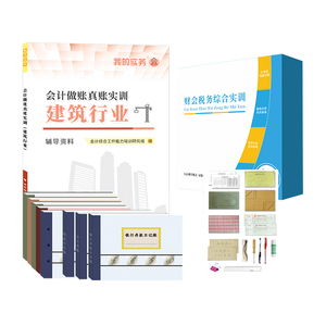 会计做账真账实训书籍建筑行业实务教程流资料材学施工程课操工具包记账本全套盘帐凭证企房地产劳务公司报税财务软件表格核算分录
