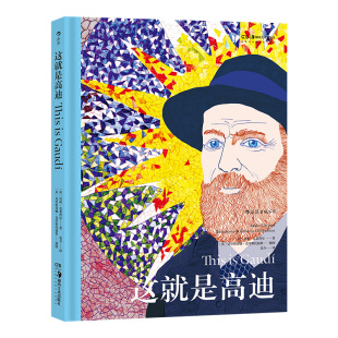 后浪正版现货 这就是高迪 艺术启蒙经典 高迪传记 绘画艺术理论书籍