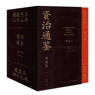 资治通鉴熊逸版第一二三四辑 白话文版资治通鉴书籍正版原著周朝历史汉书汉朝汉纪全译文通识读本二十四史记中国通史 历史类书籍