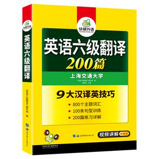 华研外语 英语六级翻译200篇 英语六级翻译专项训练备考 汉译英翻译技巧 备考CET6考试