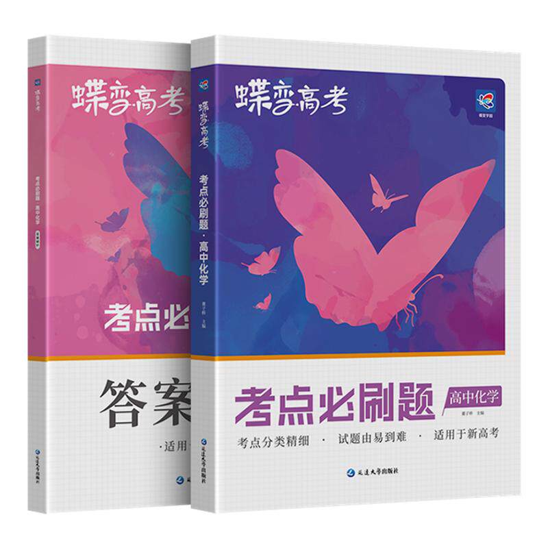 【官方正版】高中化学考点必刷题