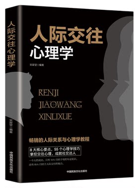 人际交往心理学正版高情商聊天术