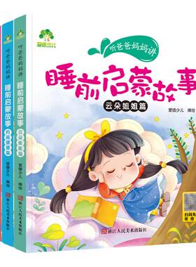 听爸爸妈妈讲睡前启蒙故事 太阳公公篇+月亮婆婆篇+星星弟弟篇+云朵姐姐篇 儿童童话故事书 儿童文学书籍套装4本 爱德少儿