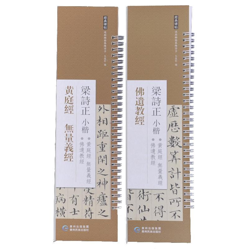 梁诗正小楷：黄庭经 无量义经 佛遗教经（全2册 可选）近距离临摹练字卡 经典楷书碑帖 毛笔字帖 书法初学者备