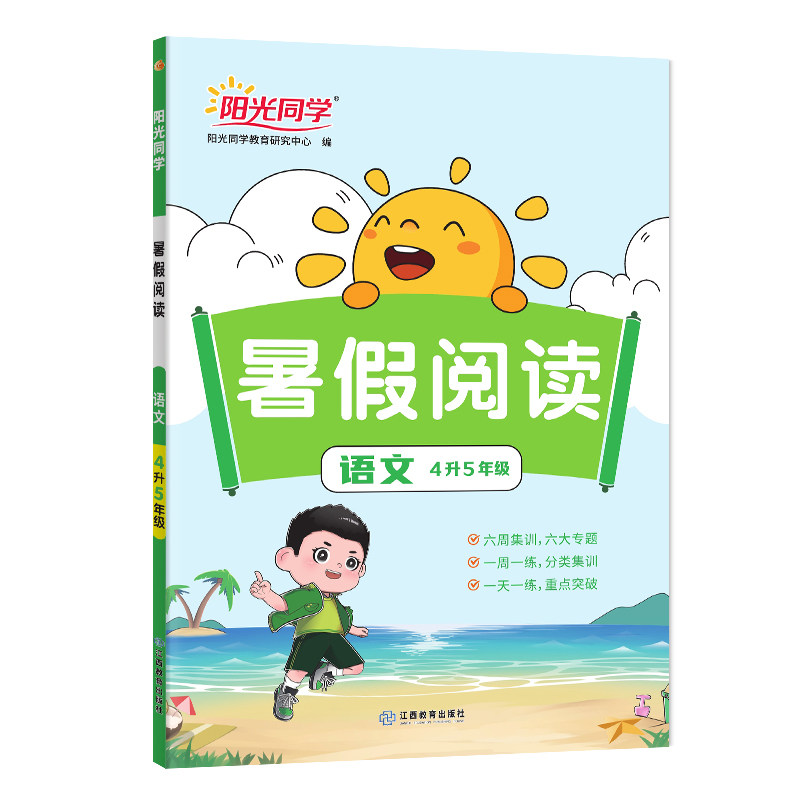 官方旗舰店阳光同学2026暑假阅读