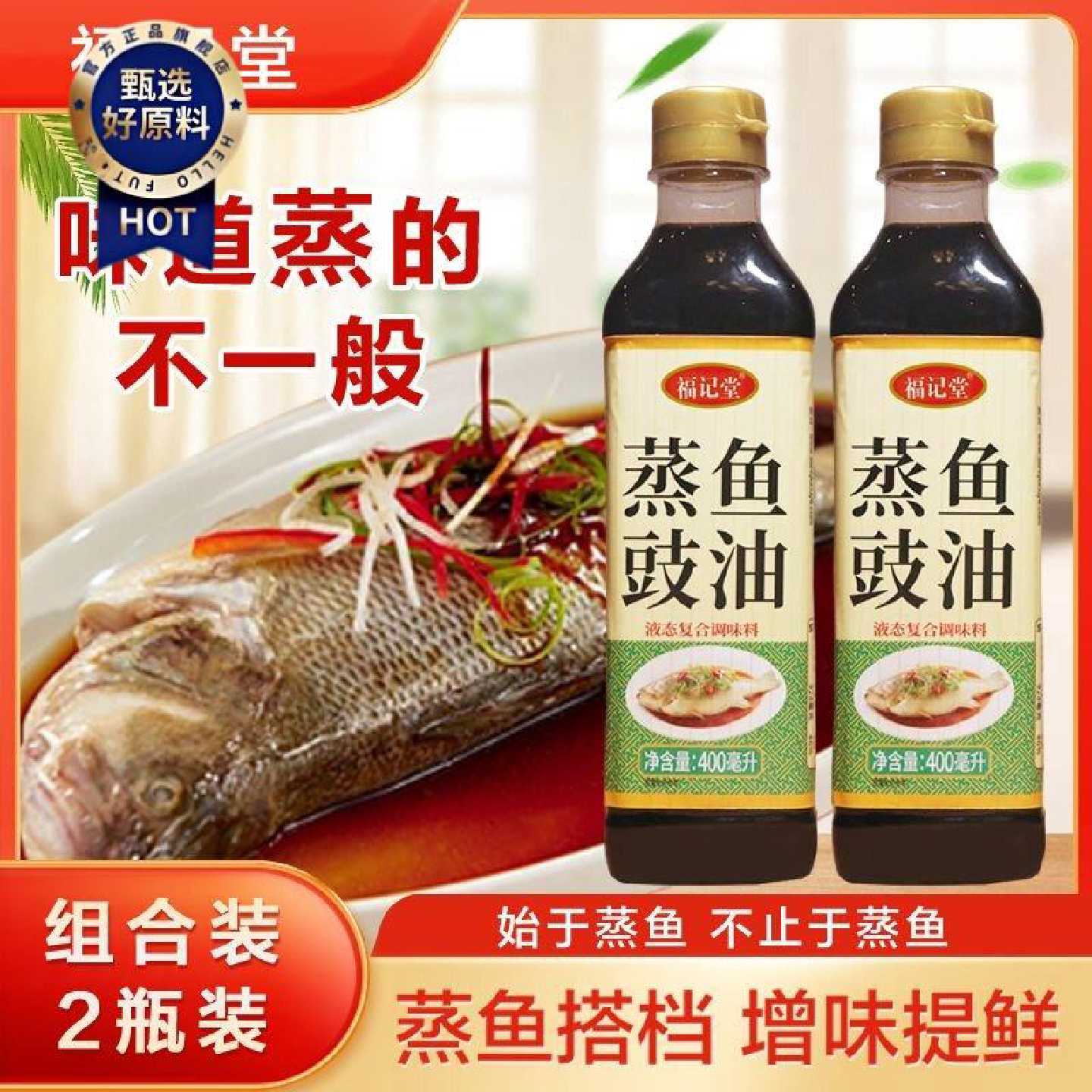 工厂直销 家用清蒸鱼料汁海鲜调料汁提鲜清蒸鲈鱼蒸鱼豉油400ml