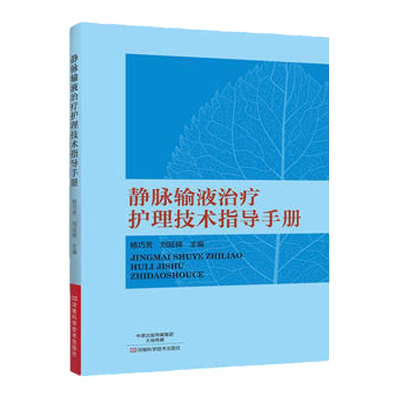 静脉输液治疗护理技术指导手册讲解静脉输液的基础知识及操作 杨巧芳 刘延锦主编 2017年7月出版 平装 版次1 河南科学技术出版社