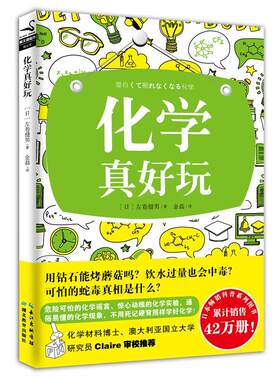 化学真好玩 [日] 左巻健男 著；金磊 译 危险可怕的化学谣言、惊心动魄的化学实验，磨铁图书 正版书籍