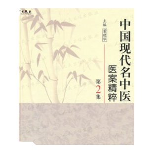 [] 中国现代名中医医案精粹（第2集） 9787117125475
