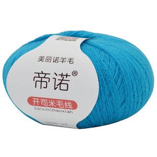 帝诺开司米毛线手工编织diy细毛线团羊毛线钩针线羊绒线伴侣线