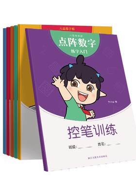 数字描红本幼儿园练字本六品堂