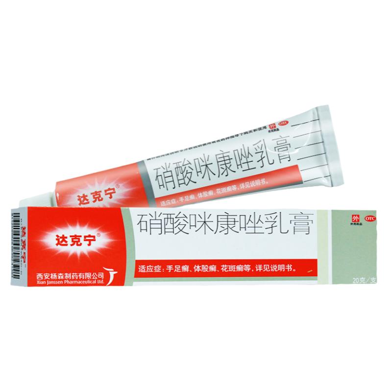 3盒75】达克宁硝酸咪康唑乳膏20g 手足癣体癣花斑癣阴道感染甲癣