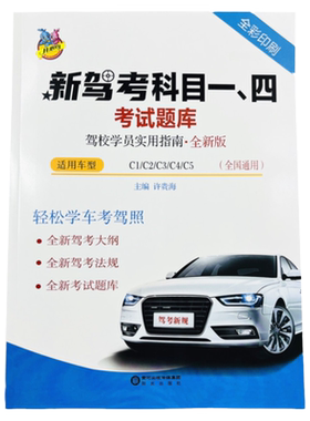 新驾考科目一四考试题库全国通用