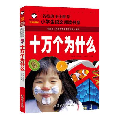 十万个为什么注音版儿童版小学版幼儿小学生一年级二年级三年级课外书美绘幼儿拼音版阅读书籍儿童读物6-7-8-10岁少儿图书百科全书