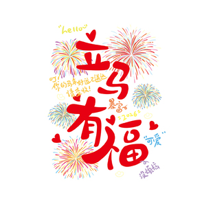 新年快乐玻璃门贴纸烟花静电贴2026贺年装饰店铺海报马年对联窗花