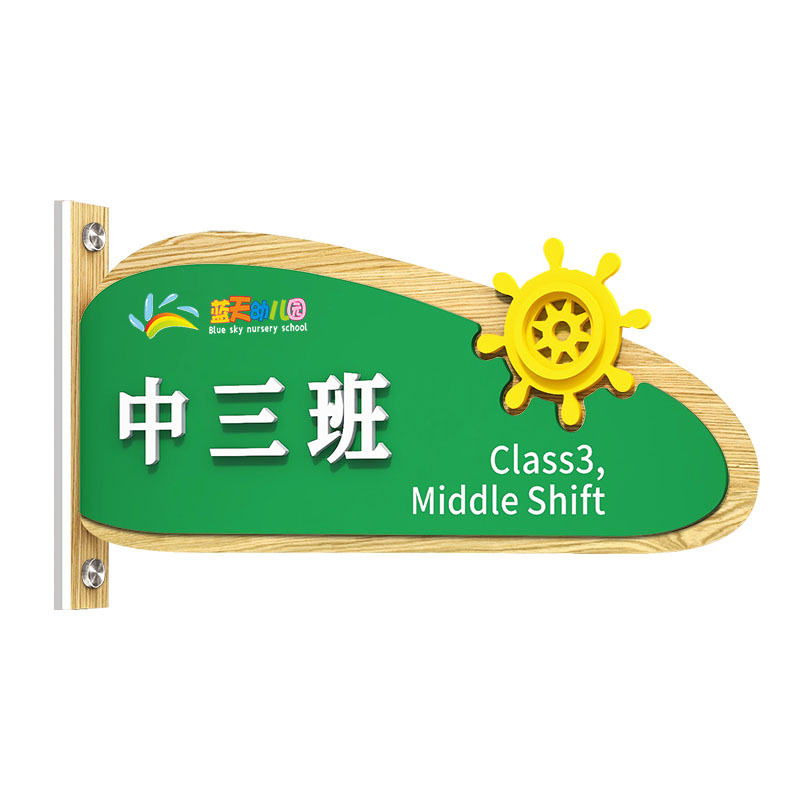 亚克力创意幼儿园班级牌定制双面更换教室门牌培训学校标识牌挂牌