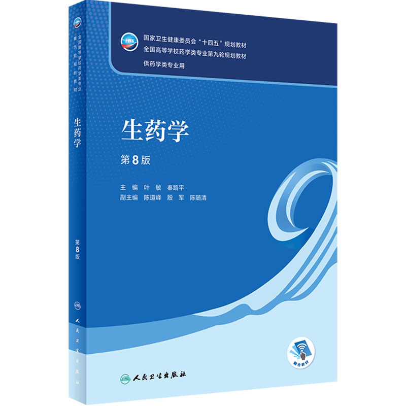 生药学(第8版) 2022年7月学历教材 9787117330718
