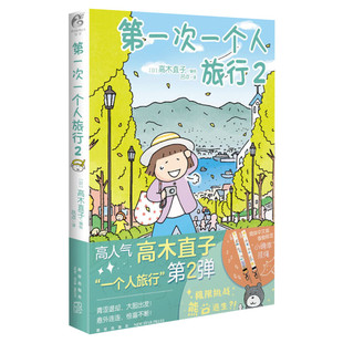 【新华文轩】第一次一个人旅行2 高木直子的书 日本绘本动漫漫画暖心治愈漫画一个人住一个人的美食之旅系列书籍天闻角川正版新华