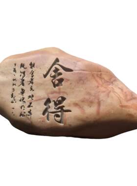 新疆戈壁滩原石石头刻字摆件