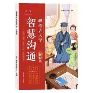 【抖音同款】跟着古人学智慧沟通小学初中生口才练习学会表达懂得沟通儿童文学心理学高情商说话练习古人事迹古诗名言金句科普书籍