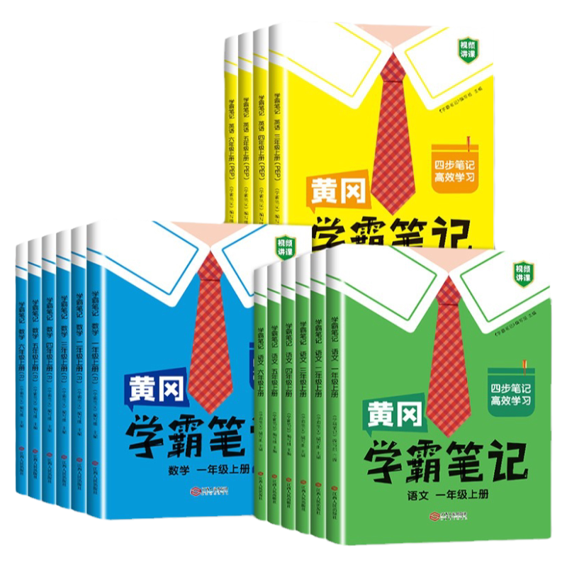 2026秋小学黄冈学霸课堂笔记语文数学英语四五年级六年级一二三年级上册下册小学学霸笔记汉知简人教版教材课本解读同步天天练全解