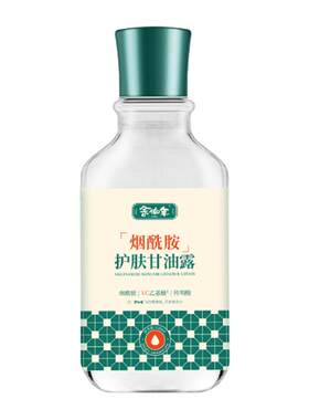 烟酰胺马来西亚甘油横扫暗黄肌