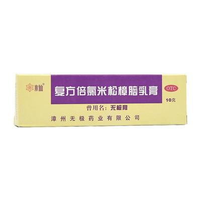 【水仙牌】复方倍氯米松樟脑乳膏10g*1支/盒消炎镇痛止痒虫咬皮炎丘疹性荨麻疹湿疹