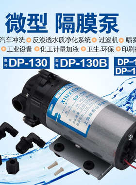 正品新西山DP-130.150微型隔膜RO增压泵膜增压泵隔膜泵清洗机高压
