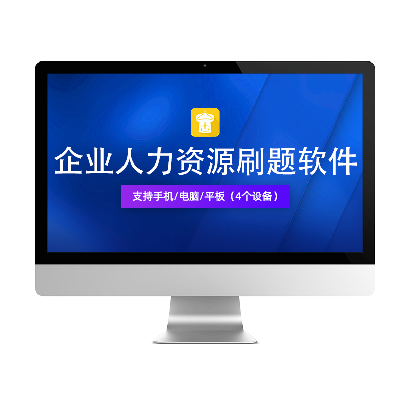 金考典2025企业人力资源管理师一级二级三级四级职称考试题库真题