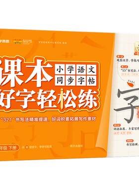 2025新版学而思小学语文同步字帖