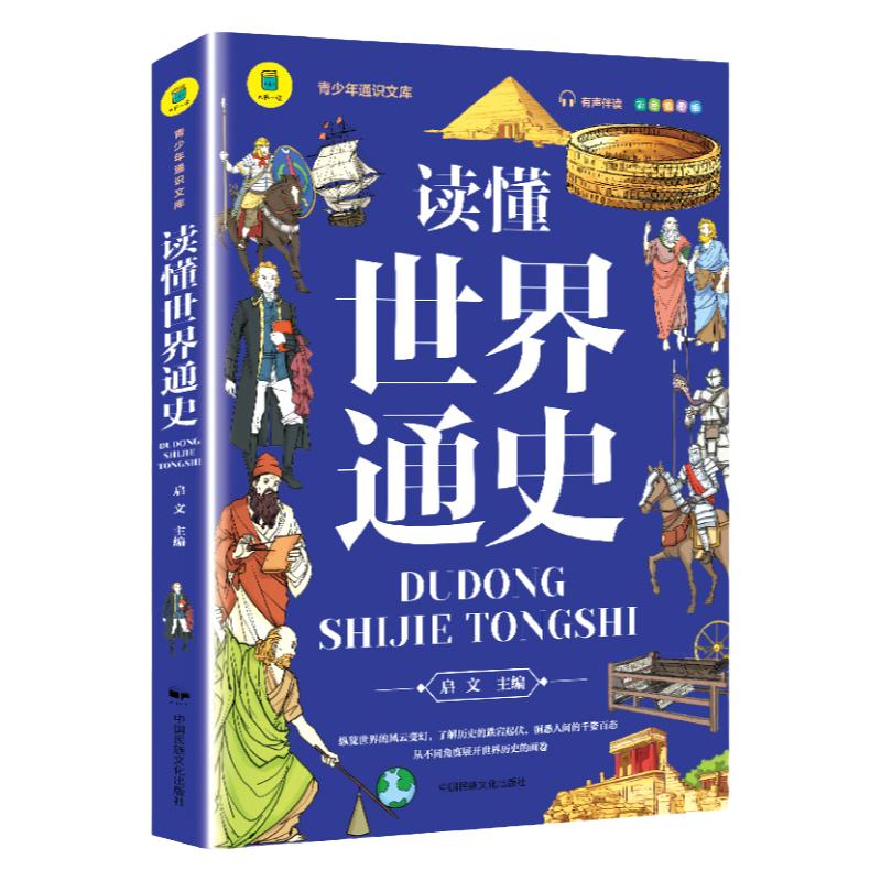 读懂世界通史 彩色插图版 正版 青少年通识文库 有声伴读 写给儿童的世界历史中国史 全球通史历史启蒙书历史知识 中小学生课外书