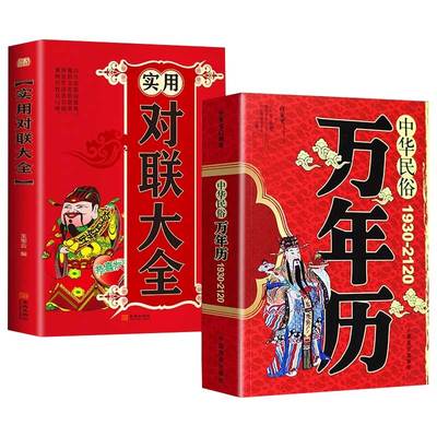 全套2册实用对联大全中华民俗万年历全书正版老黄历书籍春节红白喜事传统节日十二生肖农历公历对照表名著国学完整版