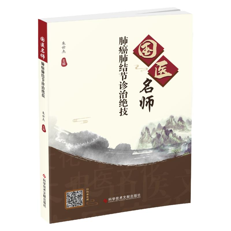 【全新正版】国医名师肺癌肺结节诊治绝技 肺癌中医疗法治愈癌症良方 扫码看视频 中医治疗癌症书籍