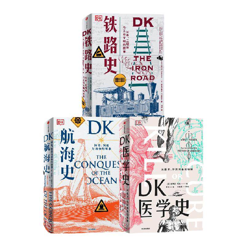 DK铁路史+DK航海史+新版DK医学史
